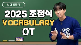 메가스터디 영어 조정식쌤  2025 조정식 VOCABULARY OT [upl. by Nyrhtac]