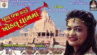 ALPA PATEL  લાલ ધજા ફરકે ખોડલ ધામમાં  New Gujarati Song 2018  FUL AUDIO  RDC Gujarati [upl. by Elrahc535]