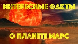 Топ самых интересных фактов о Марсе [upl. by Goldner]