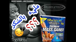 من أقوى شركة أمريكية MASS GAINER تعرّف أكثر على مكمل 🇺🇸 [upl. by Ellehc782]