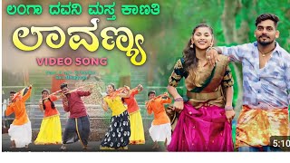 ಲಂಗಾ ದವನಿ ಮಸ್ತ ಕಾಣತಿ ಲಾವಣ್ಯ ಜಾನಪದ ಮ್ಯೂಸಿಕ  langa davani masta kanati lavanya janapad new music [upl. by Amsaj]