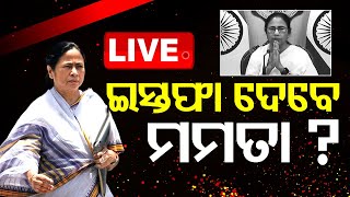 🔴LIVE  ଇସ୍ତଫା ଦେବେ ମମତା   I am ready to resign  Mamata Banerji  Kolkata Rape case  OTV [upl. by Zorina]