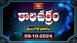 భక్తి టీవీ కాలచక్రం  Today  08th Oct 2024  Kalachakram in Telugu  Bhakthi TV Astrology [upl. by Dedric]