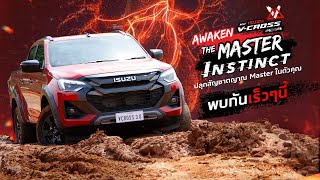 เตรียมตัวพบกับการปลุกสัญชาตญาณครั้งใหม่กับงาน “ISUZU VCROSS 4x4  Awaken The Master Instinct” [upl. by Ahseyn]