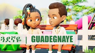 Guadegnaye  Amharic  Ethiopia Nursery Rhymes amp Kids Songs [upl. by Aninahs]