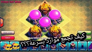 طريقة تجميع الموارد الاحترافيه في كلاش اوف كلانس  نصائح مهمه [upl. by Attennaj]