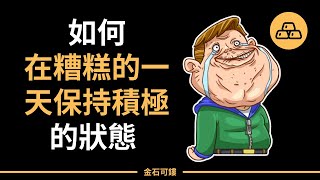 如何在糟糕的一天保持積極的狀態  5P心態調整法 [upl. by Corsetti]