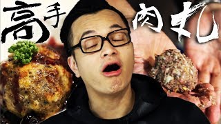 好吃新奇又好玩 瑞德的肉球 Freds meat ball｜Fred吃上癮 [upl. by Snej]