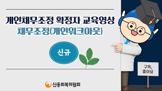 채무조정개인워크아웃 신규채무조정확정자 교육영상 [upl. by Onaireves]