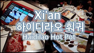 Xian Trip 시안 맛집  하이디라오 훠궈Haidilao Hot Pot 海底捞火锅 [upl. by Sonaj651]