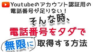 Youtubeのアカウント認証用の電話番号をタダで取得する方法【※電話番号が足りない方必見※】 [upl. by Jeannette]