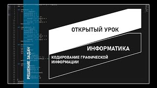 Кодирование графической информации Решение задач [upl. by Barren]