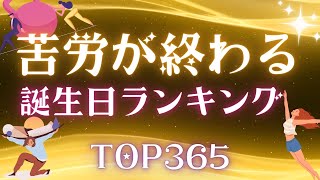 【誕生日占い】苦労が終わる誕生日ランキング🏃‍♀️【めちゃ当たる！】 [upl. by Edgar798]