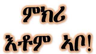 Eritrean Orthodox Tewahdo SuneTshuf ምክሪ እቶም ኣቦ [upl. by Yleek]