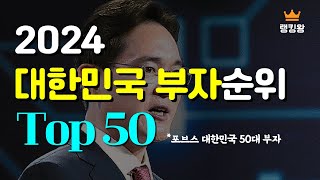 2024 대한민국 부자 순위 Top50 [upl. by Tshombe]