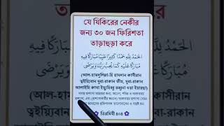 যে যিকিরের নেকীর জন্য ৩০ জন ফিরিশতা তাড়াহুড়া করে duarubel [upl. by Teodora]