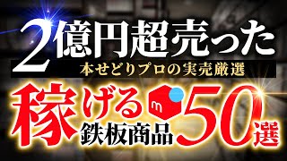 【永久保存版】売上2億円超！20年本せどりをやってきたプロが厳選する鉄板商品50選【本せどり】【メルカリ】【ブックオフ】 [upl. by Jestude]