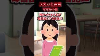 あまり親しくないママ友の子供を親切心で預かったら毎週要求を押し付けてくるようになった→例の基地ママと小学校の教頭がホテルから出てくるのを目撃した結果ww【スカッと】 [upl. by Aitnahc]