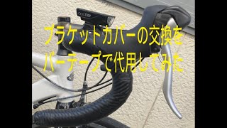 ブラケットカバーの交換をバーテープで代用してみた [upl. by Eedoj]