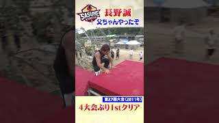 【父ちゃんやったぞ】SASUKE2011 長野誠4大会ぶり1stステージクリア（当時39歳） sasuke [upl. by Kassaraba]