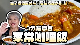 3分鐘學會家常咖哩飯！加了這個更美味！零技巧居家作法！ [upl. by Odnolor666]