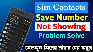 সিমের সেভ নাম্বার আসে না কেন কিভাবে দেখবো Sim Contact Number Not Showing । Show Sim Number [upl. by Yenettirb]