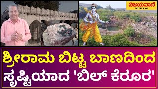 Evidence Of Lord Shri Ramas Visit To Bagalkot  ಶ್ರೀರಾಮ ಬಿಟ್ಟ ಬಾಣದಿಂದ ಸೃಷ್ಟಿಯಾದ ಬಿಲ್​​ ಕೆರೂರ [upl. by Leunas]