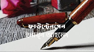 ফাউন্টেনপেন 13  হুমায়ূন আহমেদ  Humayun Ahmed  Golpokothon by Kollol [upl. by Bodkin447]