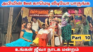 அபியின் Best Comedy 😂 part10 Jeeva nadaga mandram  Tamil kalai channel [upl. by Atinyl]