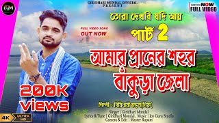 TORA DEKHBI JODI AI PART 2  আমার প্রানের শহর বাঁকুড়া জেলা❤️GIRIDHARI MONDAL❤️ BANKURA SONG 2024 [upl. by Winchell107]