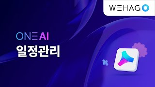 【ONE AI】 귀찮은 업무일정관리는 ONE AI에게 맡겨주세요 [upl. by Iggem]