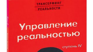 Вадим Зеланд  трансерфинг реальности  ступень 4  управление реальностью [upl. by Cullen774]