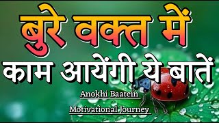 बुरे वक्त में काम आएंगी ये बातेंBest Motivational Quotesmotivationalquotes [upl. by Blus]