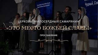 Это место Божьей славы Прославление церковь Милосердный самарянин  гТирасполь [upl. by Hulen303]