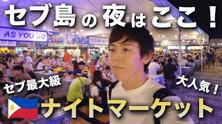 【セブ島】人気ナイトマーケット「スグボメルカド」が熱い！安くて旨いグルメを食べ歩き！【Sugbo Mercado】 [upl. by Hanschen]