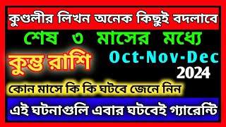 কুম্ভ রাশি অক্টোবর মাসে এই ঘটনাগুলি ঘটবেইKumbh Rashi October 2024Kumbh Rashi 2024Aquarius 2024 [upl. by Sabian]