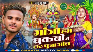 ChhathPujaGeet  Gaja Ham Dhukabo Ge  गाजा हम धुकबो गै  Chhotu Chhurchhuri Chhath Song 2024 [upl. by Dinan]