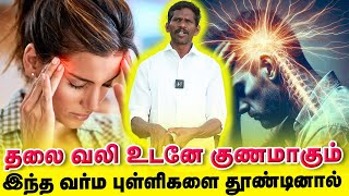 தலைவலி உடனே குணமாகும் இந்த வர்ம புள்ளிகளை தூண்டினால்  Yogam [upl. by Teews]