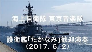 海上自衛隊 東京音楽隊 護衛艦「たかなみ」歓迎演奏 全曲編 【201762】 [upl. by Craven459]