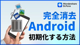 【Android】スマホ初期化する方法（データ完全消去）｜Wondershare DrFone [upl. by Terrene]