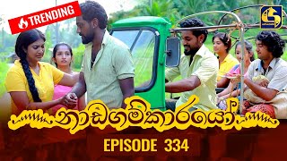 Nadagamkarayo Episode 334  නාඩගම්කාරයෝ  02nd May 2022 [upl. by Olinad743]