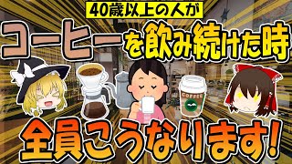 コーヒーを毎日飲み続けた時こうなります！40歳のその後 [upl. by Aserehs]