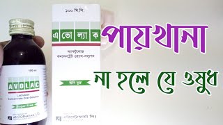 ডায়বেটিস রোগীদের কোষ্ঠকাঠিন্যঅনিয়মিত মলকষা পায়খানায় Avolac Syrup। Aristopharma। এভোল্যাক সিরাপ [upl. by Haras]