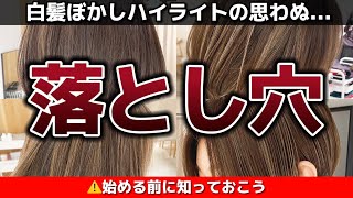 【知らずに後悔する前に！】白髪ぼかしハイライトの真実3選脱白髪染めハイライト40代50代 [upl. by Nashner]