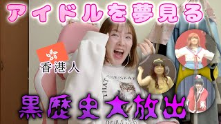 【外国人】日本のアイドルを夢見た頃の自分を見返して爆笑【卒業】 [upl. by Whitehouse4]