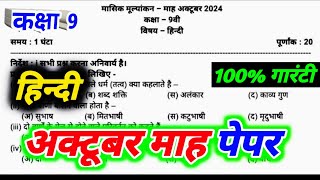 class 9 hindi masik test 2024 october masik mulyankan paper class 9th hindi masik pariksha october [upl. by Nnylrefinnej]