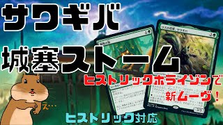 【MTGアリーナ】リスシナジー×ボーラスの城塞で瞬間最大火力を出す！サワギバ城塞ストーム【ヒストリック対応】Jumpstart Historic Horizons [upl. by Adlihtam]