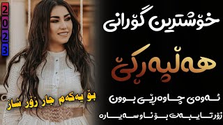 Xoshtrin Gorani Halparke 2023 Full Dj خۆشترین گۆرانی هەڵپەڕکێ بۆ یەکەم جار💃😍 [upl. by Nirred]