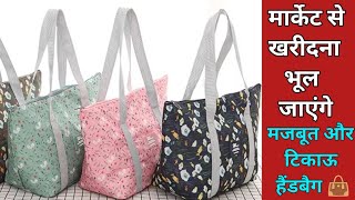 मार्केट जैसा हैंडबैग 👜 घर पर बनाने का आसान तरीकाDIY Handbag 👜Travel bagTote bag making at home [upl. by Eannej]