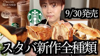 【スタバ新作】今日から発売開始されたスタバのチョコレートムースラテと新作フード全種類制覇した【モッパン】 [upl. by Ojeibbob]